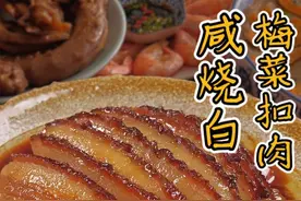 过年必吃，四川坝坝宴咸烧白做法#红花郎红红火火过春节#年夜饭#家常菜#美食教程视频封面