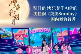 9月28日，“湾区升明月”2025大湾区电影音乐晚会在中国澳门唱响，沈佳润带来《美美Sunday》的国内舞台首秀，在这个夜晚为你补充快乐能量。#湾区升明月  #2025湾区升明月大湾区电影音乐晚会