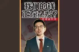 存钱就像一场与时间的赛跑：放错地方的钱，真的会悄悄蒸发 #100种求稳人生 #经济