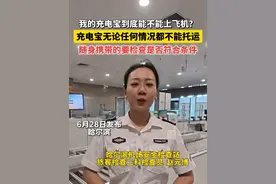 我的充电宝到底能不能上飞机？充电宝无论任何情况都不能托运，随身携带的要检查是否符合条件