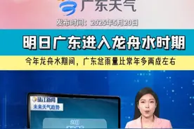 明日#广东 就进入 “龙舟水”时期，容易发生极端性、连续性、大范围强降水过程，需注意加强防御#粤语天气播报 #广东天气 #广东dou知道