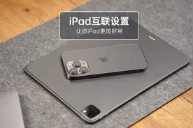 让你的iPad和iphone联动起来，解锁更多新的玩法#iPad #iPhone视频封面