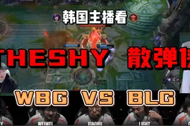 [中字]韩国主播看 theshy的散弹侠!! wbg vs blg #wbg视频封面
