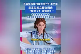 #吴宣仪 #祝绪丹 抽卡事件引发争议，吴宣仪发文疑似回应：“在学了！监督我！”；节目表现被质疑情商，也有网友觉得按节目规则没问题#乘风破浪2025视频封面