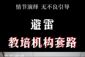 避雷教培机构套路，还得是熙妈#避雷 #培训机构套路 #内容过于真实视频封面
