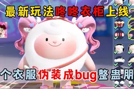 蛋仔派对：最新玩法咚咚衣橱上线！换个衣服伪装成bug整蛊朋友