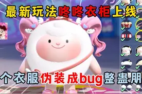 蛋仔派对：最新玩法咚咚衣橱上线！换个衣服伪装成bug整蛊朋友