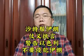 沙特为伊朗仗义执言，警告以色列不要侵犯伊朗领土视频封面