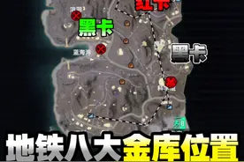 地铁八大金库位置有卡赶快来拿金条 #和平精英地铁逃生  #和平精英刺激归来视频封面