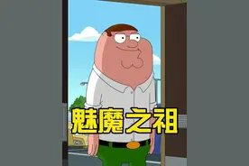 恶搞之家：皮特走上减肥之路，达成魅魔成就 #恶搞之家 #美漫