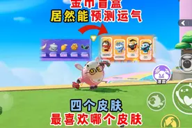 蛋仔派对：金币盲盒居然能预测自己的运气！你最喜欢哪个皮肤？视频封面