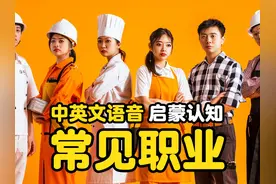 启蒙认知认识常见的不同职业视频大全?中英文发音 #职业
