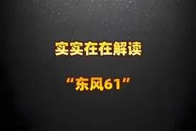 实实在在解读“东风61” #抖音精选