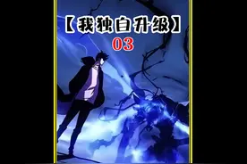 我独自升级3，一口气看完全集完整版 #快看连载中   #快看的漫画视频封面