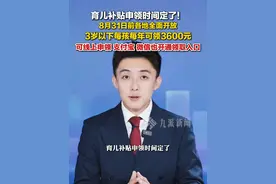 7月30日报道，#育儿补贴8月31日前全面开放申领  ：三岁以下每孩每年可领3600元，#育儿补贴可线上申领 。