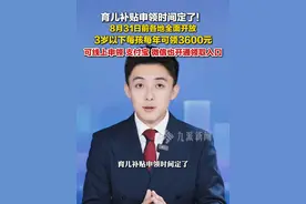 7月30日报道，#育儿补贴8月31日前全面开放申领  ：三岁以下每孩每年可领3600元，#育儿补贴可线上申领 。