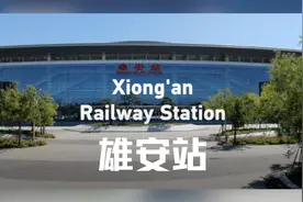 66个足球场大！雄安站建成通车以来，乘客最快半小时就能到北京视频封面