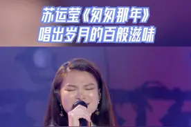 苏运莹《匆匆那年》 唱出岁月的百般滋味 #17号音乐仓库