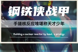 国外牛人自制“钢铁侠”战甲，可以手搓核反应堆，被称为“天才少年”！#钢铁侠战甲  #超级战士 #核反应堆 #牛人自制 #高手在民间视频封面