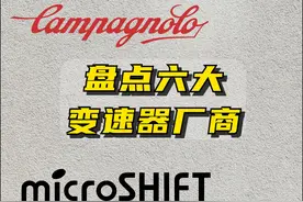 一口气带你认识6大变速器厂商的公路车套件 #骑行 #自行车 #公路车 #变速器 #让骑行成为一种生活视频封面