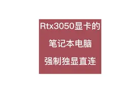 #电脑知识 #戴尔电脑 #电脑技巧 Rtx3050显卡的笔记本电脑视频封面