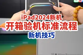 这才是标准的2024款iPad新机开箱验机完整流程视频封面
