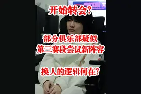 开始转会？部分俱乐部疑似第三赛段尝试新阵容，换人的逻辑何在？视频封面