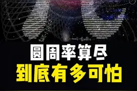 圆周率有没有终点？如果把π算完了会怎样？#圆周率 #涨知识 #脑洞大开 视频封面