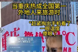 重庆微热42℃ #重庆热成全国第一 #重庆人的松弛感 #重庆微热 #重庆高温 #旅游视频封面