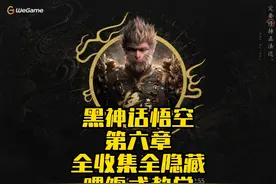黑神话悟空第六章剧情流程全收集全隐藏攻略 花果山 毒统领视频封面