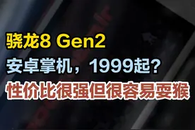 最便宜骁龙8Gen2安卓掌机，价格1999起？性价比很好但太期货了视频封面