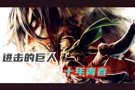 盘点巨人的成名之路，也是我们青春的十年 #撤退的矮人 #动漫杂谈视频封面