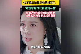 47岁倪虹洁提到爸爸时哭了：希望爸爸可以更爱我一些#倪虹洁视频封面