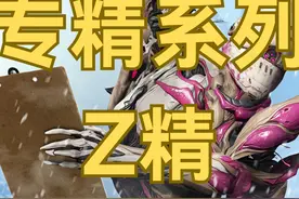 专精介绍第一期：Z精 主要说了每个专精节点的意思，以及我的理解视频封面