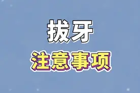 拔牙后流血怎么办？拔牙后有哪些注意事项？#拔牙视频封面