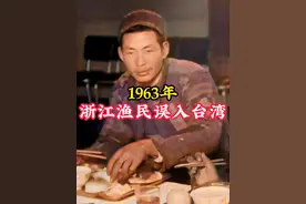 1963年，大陆渔民漂流至台湾，受到隆重款待并畅游台北！ #历史视频封面