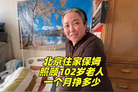 山西53岁大姐在北京做住家保姆，护理102岁老人，每月挣多少视频封面