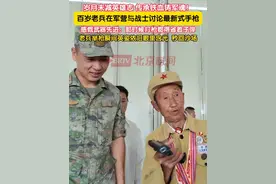 岁月未减英雄志，传承铁血铸军魂！近日，百岁老兵在军营与战士讨论最新式手枪，感慨武器的先进：那时候打枪都得省着子弹，不能放这么多子弹，不然弹回来伤眼睛。老兵举枪瞬间英姿依旧眼里含光，秒回沙场。（记者：李鹏毅）视频封面
