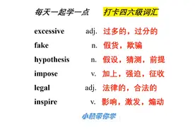 虽迟但到，周日也得学！ 今日四六级词汇：excessive，fake