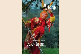 #六小龄童  拍6年戏只有两千块 ，婚都结不起打脸208w！#西游记 #娱评乐子人期中考 #杨洁 #影视解说视频封面