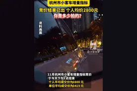 #杭州  市#小客车增量指标  竞价结果已出，个人均价2800元，比上月涨了一倍！你是多少拍的？视频封面