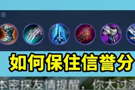 王者扣分机制讲解，鸡爪流如何才能保住信誉分 #上分秘籍