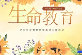 中小学生生命教育主题班会课PPT课件视频封面