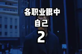 【玩完】魔兽世界新版各职业眼中的自己2#魔兽世界 #全职业 #WCL视频封面
