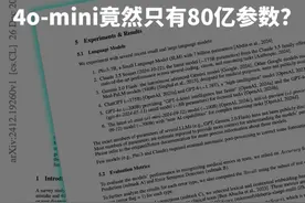 AI圈开年大瓜！微软“意外”泄露GPT核心机密 微软论文意外泄露OpenAI核心机密：GPT-4o-mini只有80亿参数，o1竟然也才3000亿参数！许多网友直呼不敢置信，但也有人表示按推理成本算合理。
#微软  #OpenAI  #人工智能  #大模型  #AI在抖音视频封面