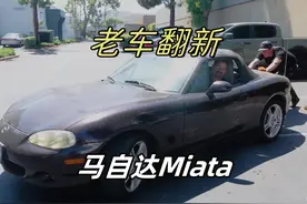 2004年马自达Miata 改装之后的样子惊艳所有人#老车翻新 #改装车视频封面