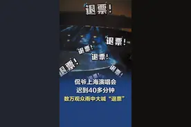 【冲上热搜！#侃爷上海演唱会迟到40分钟数万观众雨中喊退票  ，没舞美没灯光就开唱】7月12日，上海体育场。侃爷上海演唱会，原定晚上7点半开始，8点10分了还没现身，观众们在雨中等得不耐烦大喊退票。#侃爷上海演唱会迟到  （锦观新闻）