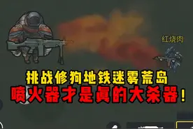 挑战修狗地铁迷雾荒岛，喷火器才是真的大杀器！ #游戏 #狗狗突围