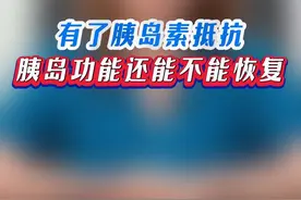 得了糖尿病，胰岛功能还能恢复吗？ #糖尿病 #胰岛素抵抗 #硬核健康科普行动 #医学科普视频封面