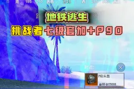 和平精英：地铁逃生模式，挑战者七级套和P90，直接清图撤离！